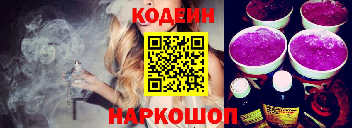 Павлово  Codein Purple Drank  Кодеин напиток Lean (лин)  Вход с VPN 